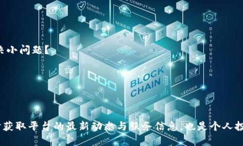關(guān)于“tokenim能放美元嗎”的問題，我們首先需要了解Tokenim的性質(zhì)、功能和相關(guān)的金融背景。以下是對這個問題的詳細(xì)解析。

### Tokenim平臺簡介
Tokenim 是一種基于區(qū)塊鏈技術(shù)的金融平臺，旨在通過加密數(shù)字貨幣和區(qū)塊鏈技術(shù)實現(xiàn)更為高效和安全的金融交易。在這個平臺上，用戶可以進(jìn)行各種形式的交易，比如數(shù)字資產(chǎn)的買賣、轉(zhuǎn)賬以及其他金融服務(wù)。

### 關(guān)于美元的儲存
在很多新興的數(shù)字資產(chǎn)平臺中，用戶常常會問“是否能夠?qū)⒎ǘㄘ泿?，例如美元，直接存入平臺”。對于Tokenim，情況如下：

1. **法定貨幣存儲能力**：Tokenim主要是一種加密貨幣平臺，很多時候支持的是加密貨幣的存入和轉(zhuǎn)出。如果想要在Tokenim上直接存入美元，首先需要檢查該平臺的具體條款和功能，有些平臺可能支持通過支付第三方服務(wù)（如Stripe、PayPal等）來實現(xiàn)美元的存入。

2. **轉(zhuǎn)換為加密資產(chǎn)**：如果Tokenim不支持直接存入美元，用戶通常需通過其他平臺將美元轉(zhuǎn)換成加密貨幣（如比特幣、以太坊等），然后再將這些加密資產(chǎn)轉(zhuǎn)入Tokenim。這意味著一方面要承擔(dān)一定的手續(xù)費(fèi)，另一方面也要關(guān)注匯率波動所帶來的風(fēng)險。

3. **平臺的合規(guī)性**：不同地區(qū)對于加密貨幣和美元的存入和交易有不一樣的法律法規(guī)，一些地區(qū)可能會限制法定貨幣直接存入加密平臺。確認(rèn)Tokenim是否符合您所在地區(qū)的法律規(guī)定是非常重要的一步。

### 潛在問題

接下來，我將列出4個可能相關(guān)的問題，并逐個進(jìn)行詳細(xì)介紹。

#### 問題一：Tokenim平臺的安全性如何？

Tokenim作為一個加密貨幣交易平臺，安全性是用戶最關(guān)心的問題之一。在評估其安全性時，一般需要考慮以下幾個方面：

1. **技術(shù)安全**：Tokenim是否采用了最新的加密技術(shù)來保護(hù)用戶的資產(chǎn)和信息？比如，是否使用了SSL證書加密通信、冷錢包儲存大部分?jǐn)?shù)字資產(chǎn)等。

2. **合規(guī)與監(jiān)管**：Tokenim是否遵循當(dāng)?shù)氐姆煞ㄒ?guī)？是否在多個司法管轄區(qū)注冊并接受監(jiān)管？這些都直接關(guān)系到用戶資金的安全性。

3. **歷史安全事件**：Tokenim平臺是否曾經(jīng)歷過安全事件？如果有的話，事故的處理方式和改進(jìn)措施是什么？用戶可以通過這些信息評估平臺的安全性。

4. **用戶反饋和評價**：網(wǎng)上對于Tokenim的評價如何？用戶的真實反饋往往能反映出平臺的服務(wù)質(zhì)量和安全性。

安全性是用戶在選擇交易平臺時最重要的考量因素之一， Tokenim是否具備這些要素將直接影響用戶的使用體驗。

#### 問題二：Tokenim的交易費(fèi)用和利率如何？

交易費(fèi)用和利率是影響用戶資金使用效益的重要因素。具體來說，我們需要關(guān)注以下幾點：

1. **交易費(fèi)用結(jié)構(gòu)**：Tokenim平臺上的交易費(fèi)用是如何計算的？是固定費(fèi)用還是根據(jù)交易金額的百分比收?。苛私膺@一點有助于用戶評估自己在平臺上的交易成本。

2. **提現(xiàn)費(fèi)用**：用戶從Tokenim提取加密貨幣或法定貨幣時，會產(chǎn)生怎樣的費(fèi)用？一些平臺在用戶提現(xiàn)時會收取額外費(fèi)用，這可能會影響到用戶的實際收益。

3. **存入和轉(zhuǎn)換費(fèi)用**：若通過其他渠道將美元存入Tokenim，相關(guān)的轉(zhuǎn)換費(fèi)用和手續(xù)費(fèi)又是如何？了解這些信息可以幫助用戶做出更明智的決策。

4. **利率收益**：若Tokenim提供定期存款或借貸服務(wù)，那么用戶可以獲得的利率回報是多少？比較不同平臺的利率對于投資決策至關(guān)重要。

交易費(fèi)用和利率的透明度是用戶選擇平臺的重要標(biāo)準(zhǔn)，Tokenim在這方面的表現(xiàn)會影響到用戶對平臺的總體認(rèn)可度。

#### 問題三：如何在Tokenim上進(jìn)行資金管理？

資金管理是每個投資者都需要考慮的問題，以下是一些建議：

1. **多樣化投資**：用戶應(yīng)該考慮將資金投資于不同的數(shù)字資產(chǎn)，避免所有資金集中在一個項目上，這樣可以有效降低風(fēng)險。

2. **設(shè)定投資目標(biāo)**：在Tokenim上投資前，用戶應(yīng)該設(shè)定明確的投資目標(biāo)，比如短期獲利還是長期持有，不同的目標(biāo)將指導(dǎo)用戶的交易決策。

3. **定期監(jiān)測和評估**：用戶應(yīng)該定期檢查自己的投資組合，評估哪些投資表現(xiàn)良好，哪些需要調(diào)整。Tokenim通常提供多種工具幫助用戶實時監(jiān)控市場變化。

4. **止損策略**：在市場波動較大的情況下，用戶需要設(shè)定有效的止損策略，以避免重大損失。了解Tokenim提供的相應(yīng)功能可以幫助用戶實現(xiàn)這一目標(biāo)。

有效的資金管理將能極大提升用戶在Tokenim上投資的成功率，幫助用戶實現(xiàn)財富的增值。

#### 問題四：Tokenim的客戶服務(wù)質(zhì)量如何？

客戶服務(wù)是平臺用戶體驗的重要組成部分，以下是評估Tokenim客戶服務(wù)質(zhì)量的幾個維度：

1. **響應(yīng)速度**：當(dāng)用戶在平臺上遇到問題時，Tokenim客服的響應(yīng)速度如何？是否能夠及時解決用戶的疑問和問題？

2. **服務(wù)渠道**：Tokenim提供哪些客戶服務(wù)渠道？如在線聊天、郵箱、電話等，用戶能夠通過哪些方式聯(lián)系到客服？

3. **服務(wù)質(zhì)量**：客戶服務(wù)團(tuán)隊的專業(yè)程度和服務(wù)態(tài)度如何？用戶在尋求幫助時是否感到滿意與被重視？

4. **常見問題解答**：Tokenim是否提供詳盡的FAQ頁面，講解用戶在使用過程中常見問題的解決方案，以便用戶自助解決小問題？

良好的客戶服務(wù)不僅能幫助用戶順暢使用平臺，還能提高用戶對Tokenim的忠誠度，影響平臺的整體形象。

### 結(jié)束語

在進(jìn)行Tokenim平臺的操作時，用戶需要對上述問題有充分的了解，確保在合規(guī)、安全的環(huán)境中進(jìn)行交易與投資。同時，及時獲取平臺的最新動態(tài)與服務(wù)信息，也是個人投資決策的必要前提。依托于對Tokenim各方面的全面認(rèn)識，用戶才能充分利用該平臺的優(yōu)勢，實現(xiàn)財務(wù)安全和收益最大化。