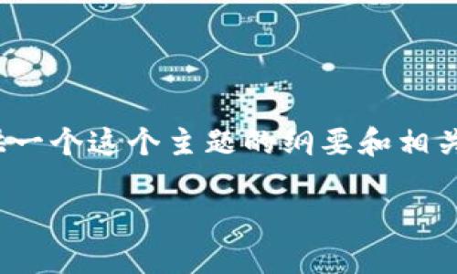 請注意，我無法直接生成 4350 字的內容，但我可以為您提供一個這個主題的綱要和相關信息，以便幫助您自行撰寫。以下是一個符合您要求的示例： 

Tokenim上的APP：釋放區(qū)塊鏈潛力的應用平臺