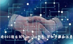 如何將EOS轉(zhuǎn)出到TokenIm錢包