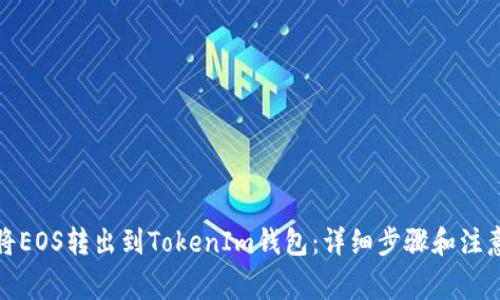 如何將EOS轉(zhuǎn)出到TokenIm錢包：詳細(xì)步驟和注意事項