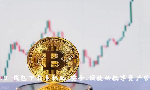 TokenIM 2.0 錢包下載手機版：安全、便捷的數(shù)字資產(chǎn)管理解決方案