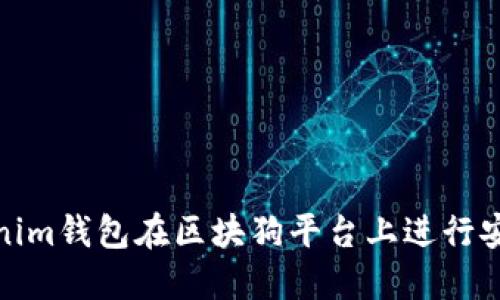 如何通過Tokenim錢包在區(qū)塊狗平臺上進行安全便捷的支付