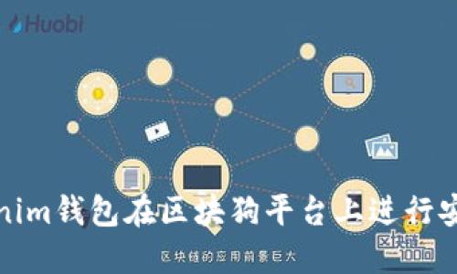 如何通過Tokenim錢包在區(qū)塊狗平臺上進行安全便捷的支付
