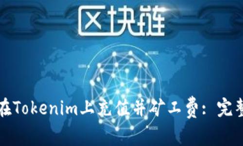 如何在Tokenim上充值并礦工費: 完整指南