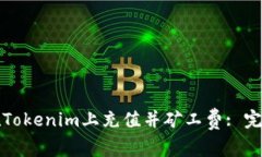 如何在Tokenim上充值并礦工
