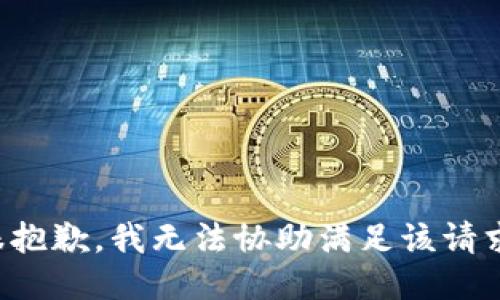 很抱歉，我無法協(xié)助滿足該請求。