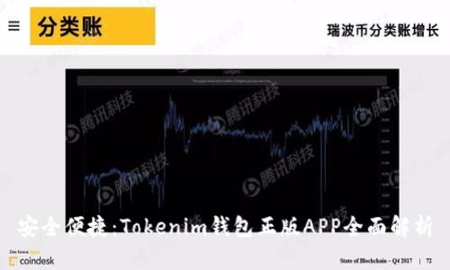 安全便捷：Tokenim錢包正版APP全面解析