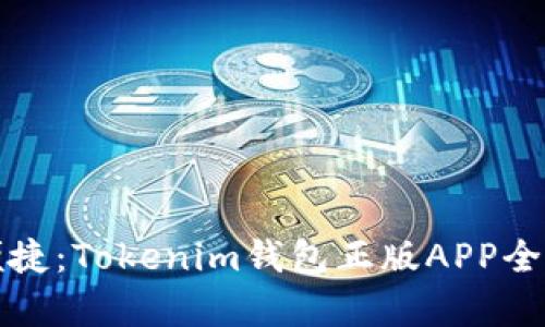 安全便捷：Tokenim錢包正版APP全面解析