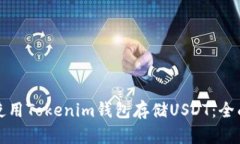 如何使用Tokenim錢包存儲