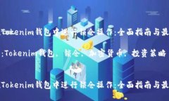 如何在Tokenim錢包中進行鎖