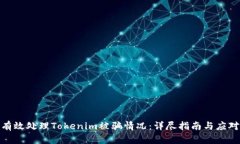 如何有效處理Tokenim被騙情