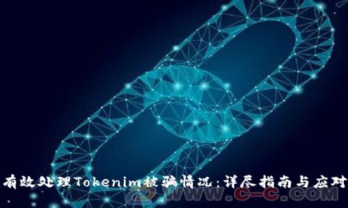 如何有效處理Tokenim被騙情況：詳盡指南與應(yīng)對措施