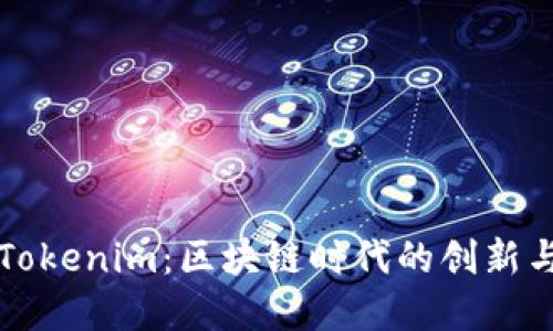 江蘇Tokenim：區(qū)塊鏈時代的創(chuàng)新與發(fā)展