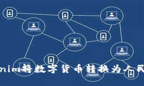 如何通過Tokenim將數(shù)字貨幣轉(zhuǎn)換為人民幣的詳細(xì)指南
