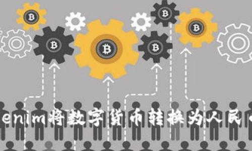 如何通過Tokenim將數(shù)字貨幣轉(zhuǎn)換為人民幣的詳細(xì)指南