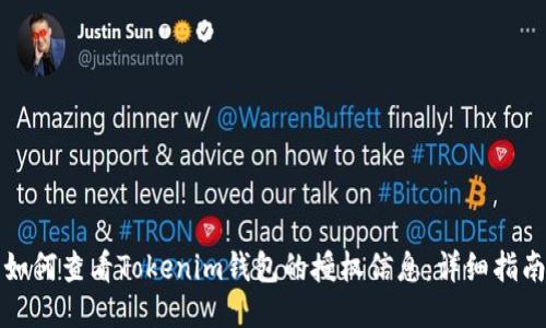 如何查看Tokenim錢包的授權(quán)信息：詳細(xì)指南