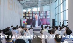 如何查看Tokenim錢包的授權(quán)