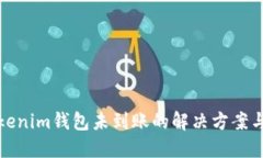 提幣到Tokenim錢包未到賬的