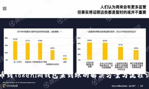 提幣到Tokenim錢包未到賬的解決方案與流程詳解