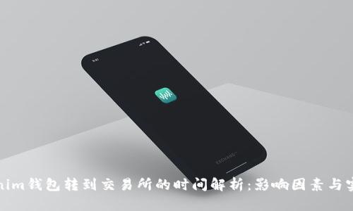 從Tokenim錢包轉(zhuǎn)到交易所的時(shí)間解析：影響因素與實(shí)際案例