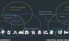 如何在Tokenim平臺(tái)上刪除交