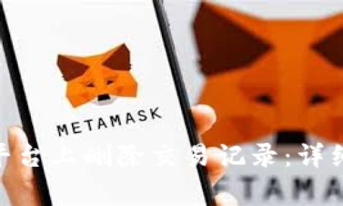 如何在Tokenim平臺(tái)上刪除交易記錄：詳細(xì)指南及注意事項(xiàng)