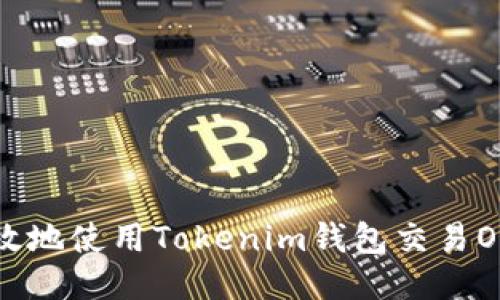 如何安全高效地使用Tokenim錢包交易OKB：全面指南
