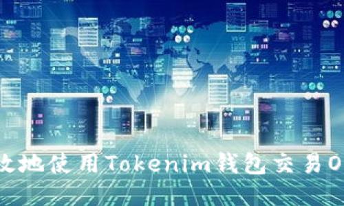 如何安全高效地使用Tokenim錢包交易OKB：全面指南