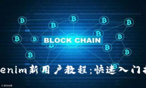 Tokenim新用戶教程：快速入門指南