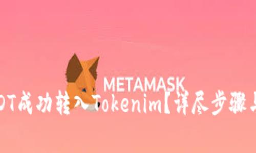 如何將USDT成功轉入Tokenim？詳盡步驟與注意事項