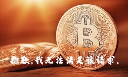 抱歉，我無法滿足該請求。