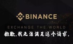 抱歉，我無法滿足這個請