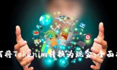 如何將Tokenim轉換為現(xiàn)金：