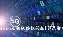 如何解決Tokenim無轉賬按鈕