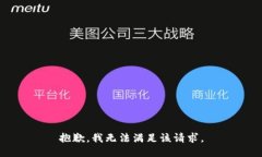 抱歉，我無法滿足該請求