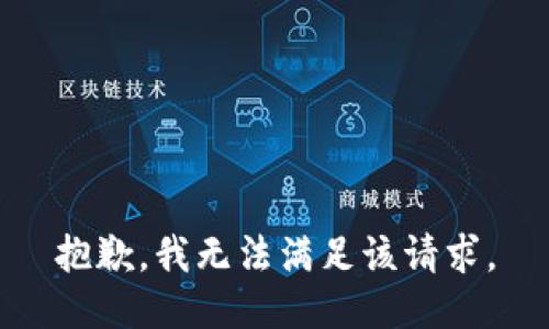 抱歉，我無(wú)法滿(mǎn)足該請(qǐng)求。