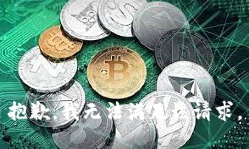 抱歉，我無法滿足該請求。