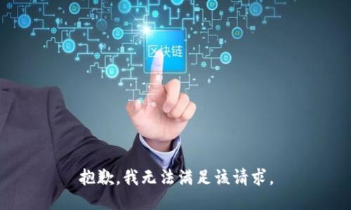 抱歉，我無法滿足該請求。