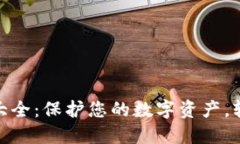 Tokenim助記詞大全：保護(hù)您