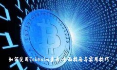 如何使用Tokenim查幣：全面