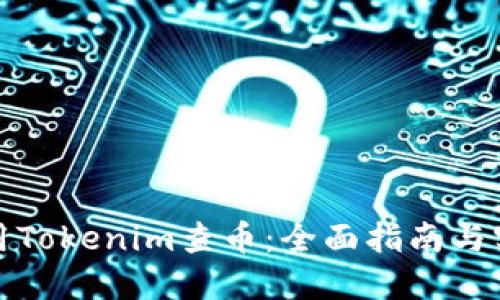 如何使用Tokenim查幣：全面指南與實用技巧