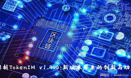 深入解析TokenIM v1.4.0：新版本帶來的創(chuàng)新與功能提升