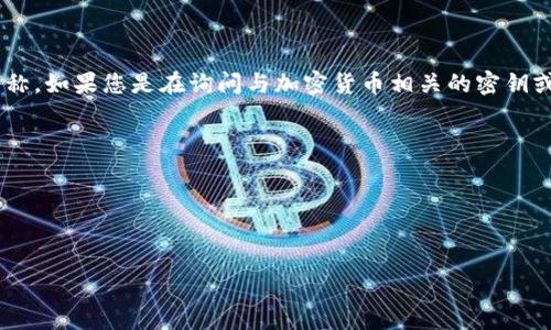 在區(qū)塊鏈和加密貨幣的上下文中，“tokenim”并不是一個(gè)常見(jiàn)的術(shù)語(yǔ)，可能是某種具體項(xiàng)目或產(chǎn)品的名稱(chēng)。如果您是在詢(xún)問(wèn)與加密貨幣相關(guān)的密鑰或令牌的長(zhǎng)度或格式，通常來(lái)說(shuō)，許多加密貨幣和區(qū)塊鏈項(xiàng)目使用具有特定長(zhǎng)度和字符集的密鑰或令牌。

例如：
- 比特幣使用的公鑰和私鑰通常是256位或512位，并常常以64個(gè)十六進(jìn)制字符表示。
- 以太坊的地址是42個(gè)字符，包括“0x”前綴。
- 某些API密鑰可能根據(jù)提供者的要求有特定的長(zhǎng)度。

如果您需要更具體的信息，特別是關(guān)于某個(gè)特定項(xiàng)目的tokenim密鑰，請(qǐng)?zhí)峁└嗌舷挛幕蛟敿?xì)信息。