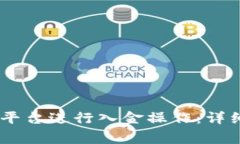  如何在Tokenim平臺(tái)進(jìn)行入金