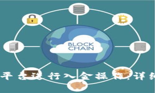  如何在Tokenim平臺進行入金操作：詳細(xì)指南與注意事項