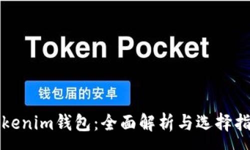 :
Tokenim錢包：全面解析與選擇指南