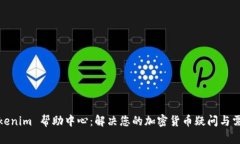 Tokenim 幫助中心：解決您的