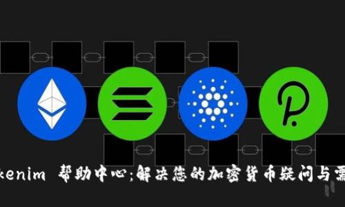 Tokenim 幫助中心：解決您的加密貨幣疑問與需求