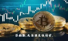 很抱歉，無法滿足該請求