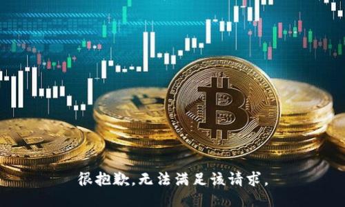 很抱歉，無法滿足該請求。